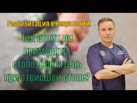 Видео: Так нужен ли стоподержатель при отвисшей стопе?