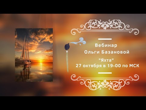 Видео: Вебинар от Ольги Базановой - "Яхта". Пишем маслом