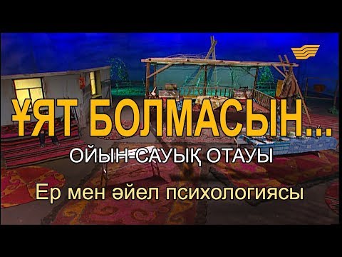 Видео: Ер мен әйел психологиясы. «Ұят болмасын...»