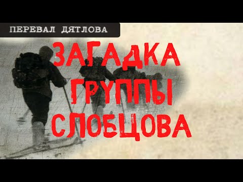 Видео: Перевал Дятлова. Загадка группы Слобцова
