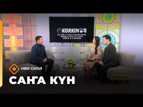 Видео: «Саҥа Күн»   (12.11.25)