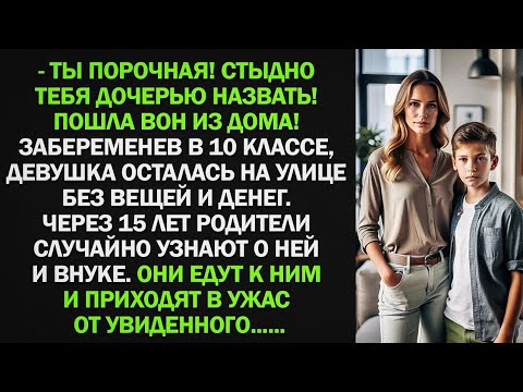 Видео: Забеременев в 10 классе, девушка осталась на улице без вещей и денег. Через 15 лет родители узнают