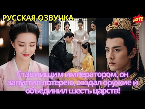 Видео: Став нищим императором, он запустил лотерею, создал оружие и объединил шесть царств!