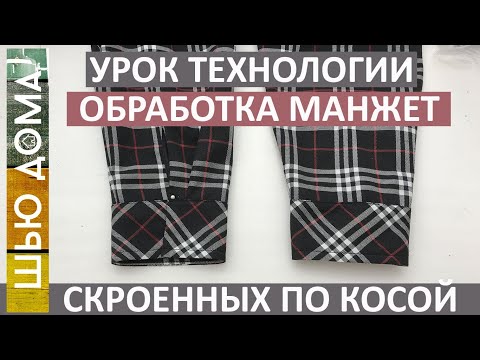 Видео: Манжет, скроенный по косой, для рубашки. Урок технологии. Мое отношение к критике внешнего вида.