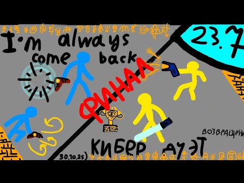 Видео: Финал 23 сезона сдс турнира! Египетский сезон! Supreme duelist stickman
