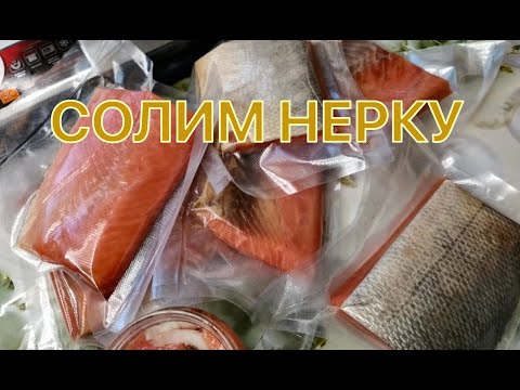 Видео: Солим НЕРКУ.  Чрезвычайно простой и обалденно вкусный рецепт