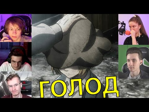 Видео: Реакция стримеров на Отношение к Беженцам, аниме Атака титанов, 1 сезон