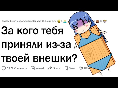 Видео: Неловкие ситуации из-за внешности