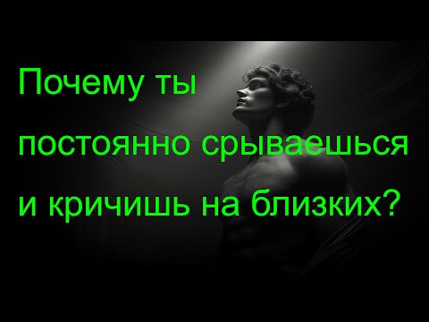 Видео: Почему ты постоянно срываешься и кричишь на близких? 10 способов укротить разрушительный гнев