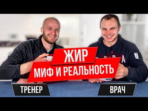 Видео: Жиросжигание: мифы и реальность. Отвечает врач-кинезиолог. Виды жиров?