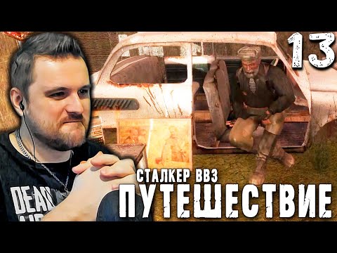 Видео: ЗА ДЕДА! (13) ► S.T.A.L.K.E.R.  ВВЗ Путешествие