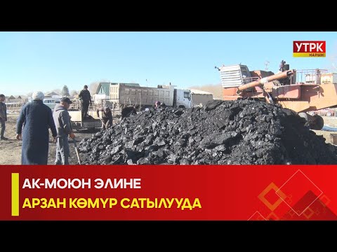 Видео: УТРК НАРЫН: АК-МОЮН ЭЛИНЕ АРЗАН КӨМҮР САТЫЛУУДА