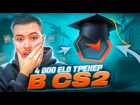 Видео: ЧЕМУ МОЖЕТ НАУЧИТЬ ПРО-ТРЕНЕР С 4,000ELO В CS2? / КАК ВЫИГРЫВАТЬ В СОЛО В CS2