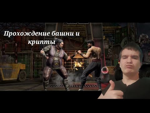 Видео: Прошёл башню боевика фатально 100 бой и купил Коженое лицо в крипте.