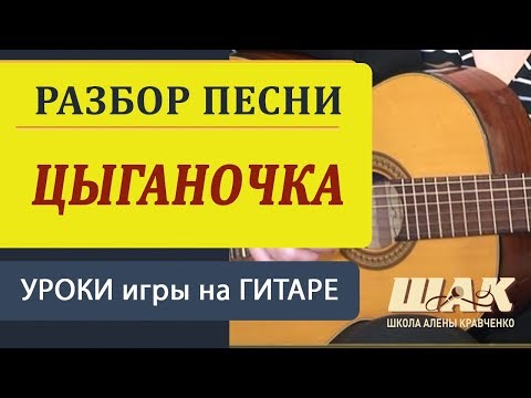 Видео: Романс ДВЕ ГИТАРЫ - Цыганочка на гитаре. Аккорды, бой, вступление. Как играть на гитаре.