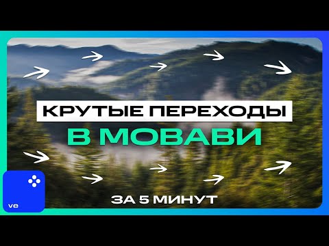 Видео: Как Сделать Переходы в Видео в Movavi Video Editor 2024? БЫСТРО и ПРОСТО