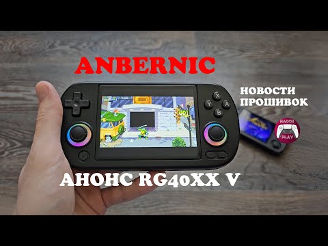 Видео: Анонс Anbernic RG40XX V - мысли и новости прошивок RG35XX H / RG40XX H