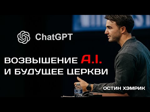 Видео: Куда нас приведет Искусственный Интелект? Откр. 13:11-18 I Пастор ОСТИН ХЭМРИК