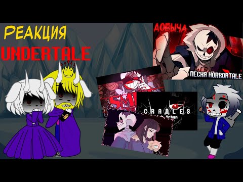 Видео: Реакция Undertale на Horrortale