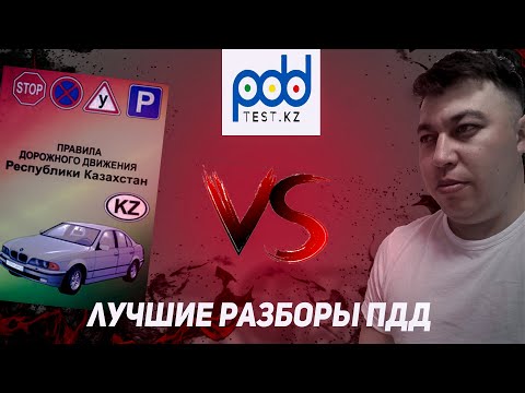 Видео: 🚗Лучшие разборы тестов ПДД тест  АВТОЦОНА💥 46 часть ПДД КАЗАХСТАН 2023 pdd rk новые тесты Спеццона🚘