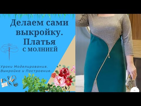 Видео: Выкройка Платья с подрезами и отделкой молния.Уроки Моделирования