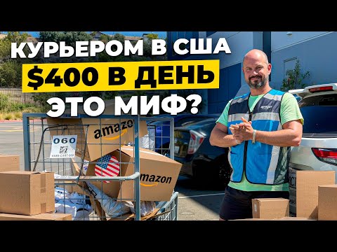 Видео: Реальный рабочий день курьера в США: Сколько выжал за день?
