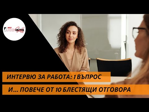 Видео: "Каква заплата очаквате?" - повече от 10 варианта как да отговорите, без да правите грешка