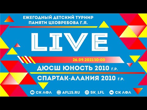 Видео: ДЮСШ Юность 2010 г.р. -  Спартак-Алания 2010 г.р. Ежегодный детский турнир памяти Цховребова