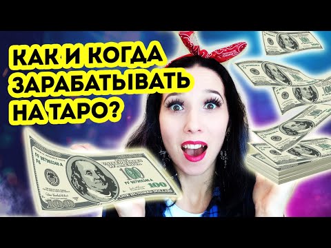Видео: Заработок на таро для новичков. Когда, сколько и как?