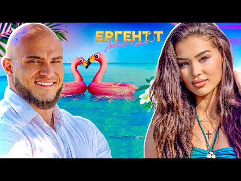 Видео: АГРЕСИЯ И РЕВНОСТ В ЕРГЕНЪТ - ЛЮБОВ В РАЯ