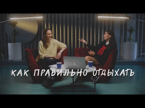 Видео: УСТАЛОСТЬ И ОТДЫХ. Как правильно отдыхать