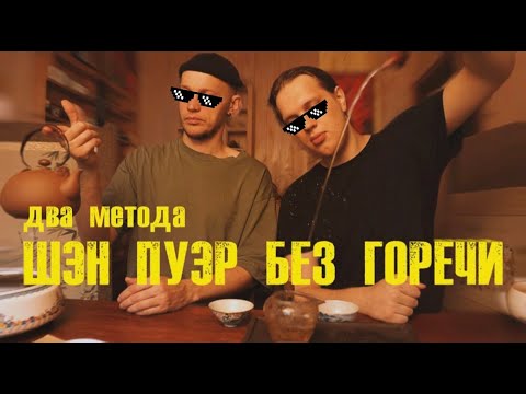 Видео: Самый сложный чай. Как вкусно заварить шэн пуэр. Два разных рецепта