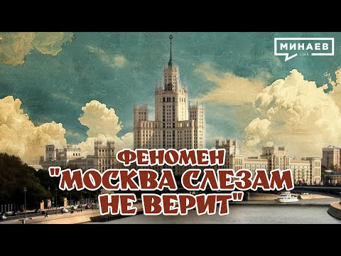 Видео: В чем феномен фильма «Москва слезам не верит»? @MINAEVLIVE
