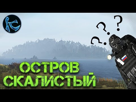 Видео: ЛУТАЕМ СКАЛИСТЫЙ ЧАСТЬ 1 ► DayZ ► Fearless СЕРВЕР №3