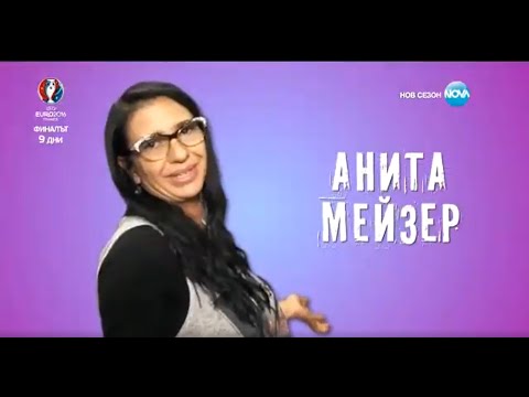 Видео: Черешката на тортата с Анита Мейзер