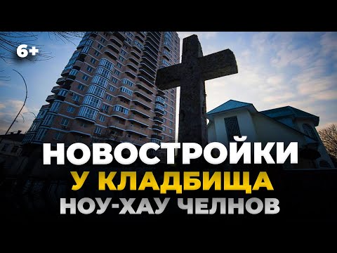 Видео: Новостройки у кладбища в Челнах. Кто построил, сколько стоит метр и нормально ли это?