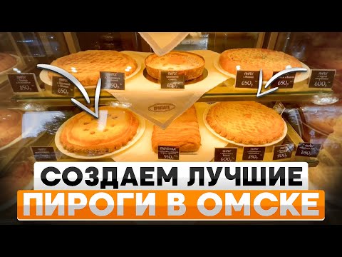 Видео: Как мы создали ЛУЧШИЕ ПИРОГИ в Омске? Выпечка - выгодный бизнес!