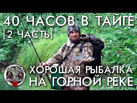 Видео: 40 ЧАСОВ В ТАЙГЕ 2 часть / ХОРОШАЯ РЫБАЛКА НА ГОРНОЙ РЕКЕ