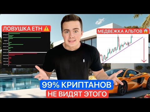 Видео: 🚨ETH: ЭТО ЛОВУШКА! АЛЬТАМ КОНЕЦ? | ОТКРОЙ ГЛАЗА