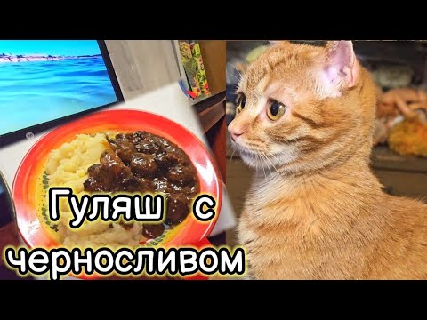 Видео: 🥘ГУЛЯШ С ЧЕРНОСЛИВОМ ‼️КИНОЗАЛ для Котика😻  07.10.25.
