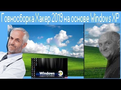 Видео: Говносборка Хакер 2019 на основе Windows XP