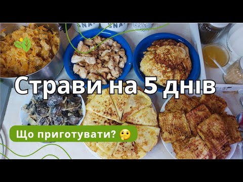 Видео: ГОТУЮ на 5 ДНІВ  🍱 ГАРЯЧІ СТРАВИ