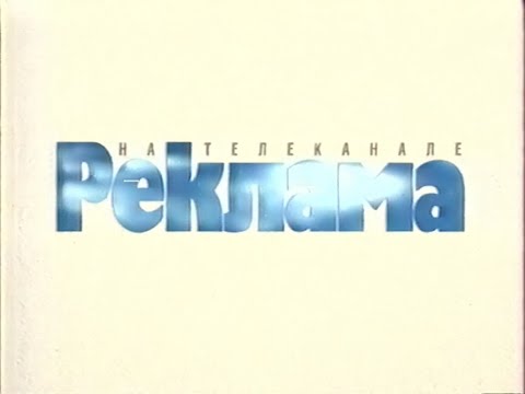 Видео: Рекламный блок (НТВ, 24.08.1997) (2)