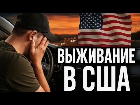 Видео: Америка не для слабаков!!! Работаю 20 часов в сутки