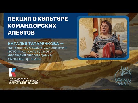 Видео: Лекция Натальи Татаренковой о культуре командорских алеутов / Берингия – лицом к лицу с Севером