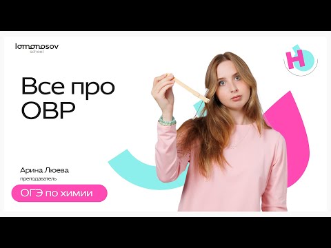 Видео: Всё про ОВР для ОГЭ по химии