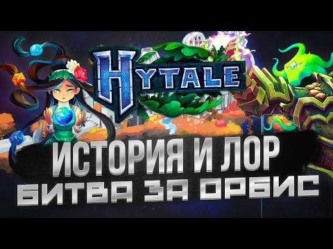 Видео: ИСТОРИЯ И ЛОР HYTALE / ХАЙТЕЙЛ | БИТВА ЗА ОРБИС