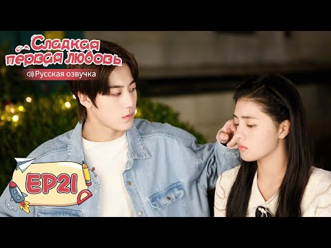 Видео: Сладкая первая любовь 21 【Русская озвучка】 甜了青梅配竹马 [Жэнь Шихао, Чжэн Фаньсин, Сюй Ятин]