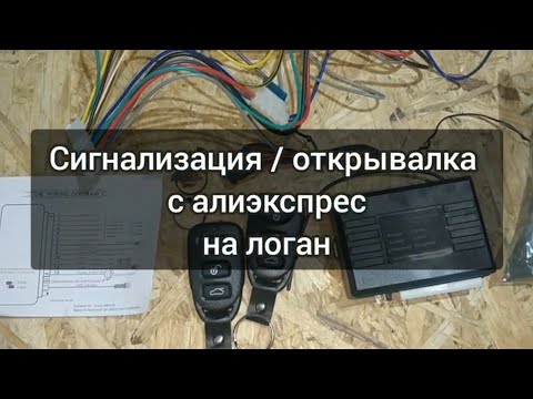 Видео: Сигнализация/открывалка на логан