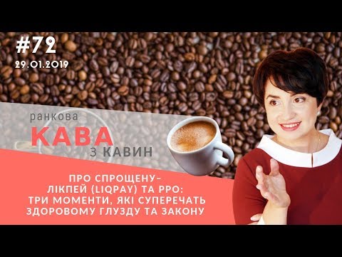 Видео: Про спрощену – Лікпей (LiqPay) та РРО у випуску ранкової КАВИ з КАВИН № 72